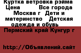 Куртка ветровка рэйма › Цена ­ 350 - Все города, Москва г. Дети и материнство » Детская одежда и обувь   . Пермский край,Кунгур г.